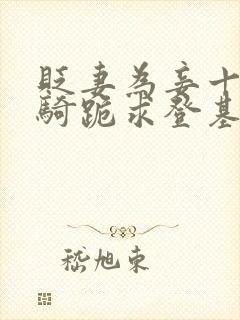 贬妻为妾十万铁骑跪求登基