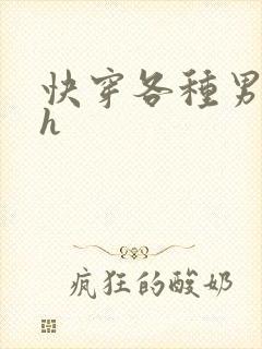 快穿各种男主肉h