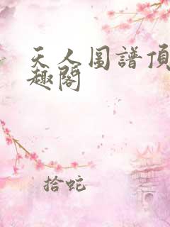 天人图谱顶点笔趣阁