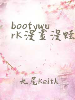 bootywurk漫画漫蛙叫什么