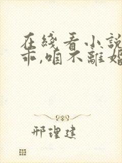 在线看小说老婆乖,咱不离婚