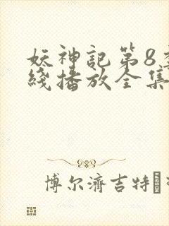 妖神记第8季在线播放全集