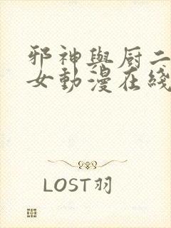 邪神与厨二病少女动漫在线观看网站