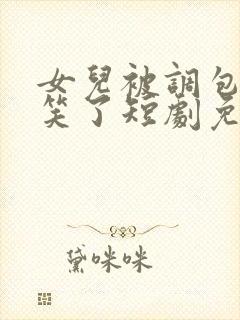 女儿被调包后我笑了短剧免费