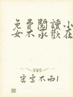 免费阅读小说贵女不承欢在线阅读全文