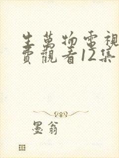 生万物电视剧免费观看12集