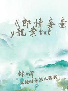 《郎情妾意》by龙棠txt