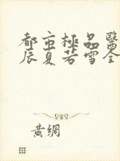 都市极品医神叶辰夏若雪全本阅读