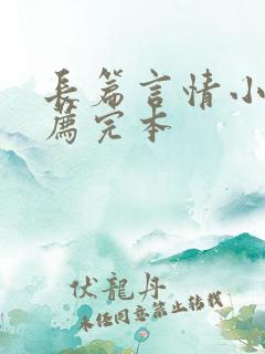 长篇言情小说推荐完本