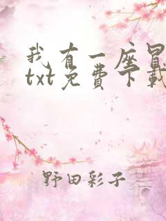 我有一座冒险屋txt免费下载