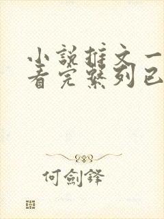 小说推文一口气看完系列已完结爽文