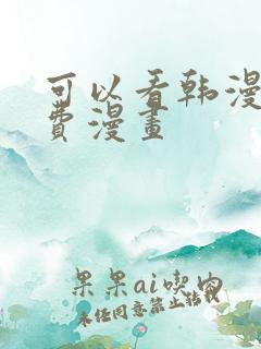 可以看韩漫的免费漫画