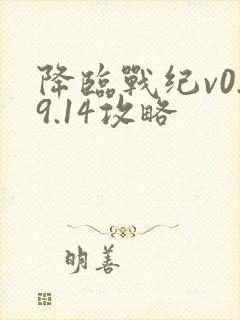 降临战纪v0.9.14攻略