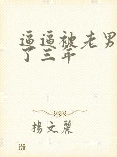 逼逼被老男人插了三年