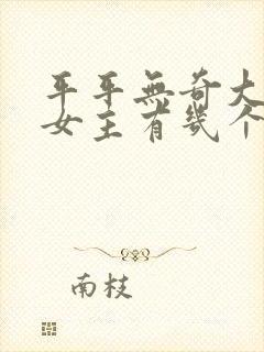 平平无奇大师兄女主有几个