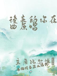 后来的你在哪歌曲原唱