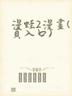 漫蛙2漫画(网页入口)