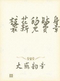 校花的贴身高手最新免费章节阅读