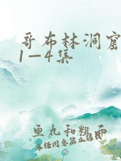 哥布林洞窟动漫1—4集