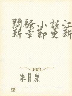 闷骚小说江诀最新章节更新