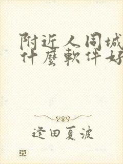 附近人同城交友什么软件好