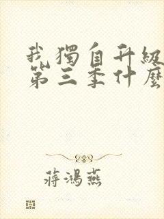 我独自升级动漫第三季什么时候出