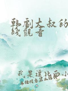 韩剧大叔的爱在线观看