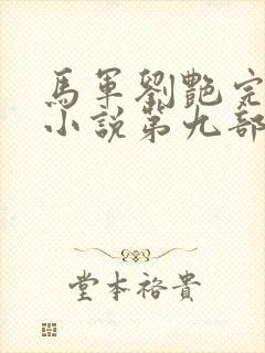 马军刘艳完整版小说第九部