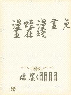 漫蛙漫画免费漫画在线