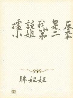 据说我是反派大小姐第二季免费漫画