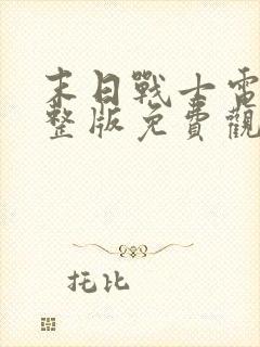 末日战士电影完整版免费观看