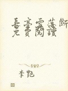 长亭雪落断归期免费阅读