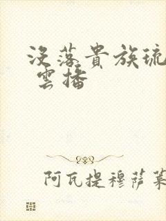 没落贵族琉璃川 云播