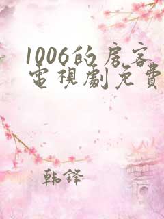 1006的房客电视剧免费观看完整版