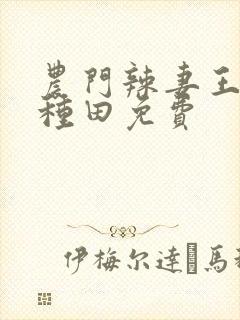 农门辣妻王爷来种田免费