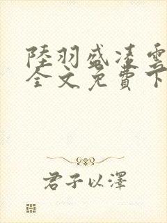 陆羽盛凌云小说全文免费下载