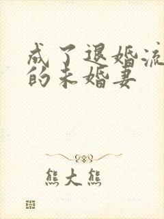 成了退婚流男主的未婚妻