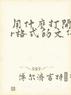 用什么打开rar格式的文件