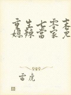 重生七零末,俏媳辣当家免费阅读