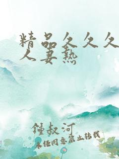 精品久久久久久人妻热