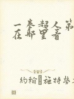 一拳超人第三季在哪里看