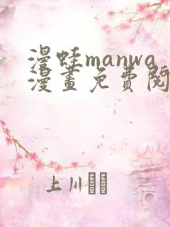 漫蛙manwa漫画免费阅读入口在哪