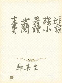 末世最强进化免费阅读小说