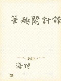 笔趣阁针锋对决