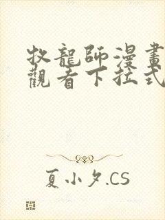 牧龙师漫画免费观看下拉式六漫画