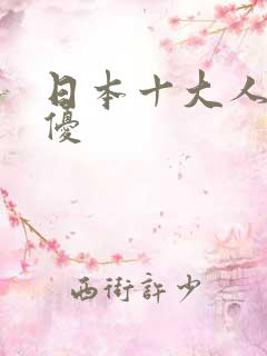 日本十大人气女优