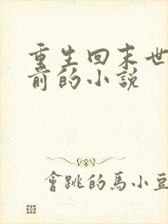 重生回末世三天前的小说