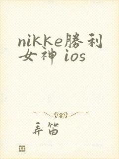 nikke胜利女神 ios