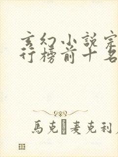 玄幻小说完结排行榜前十名