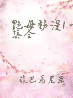 艳母动漫1一6集全